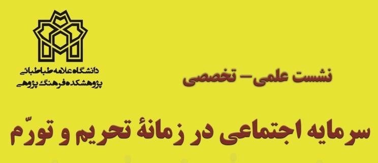 نشست علمی تخصصی : "سرمایه اجتماعی در زمانه تحریم و تورّم "
