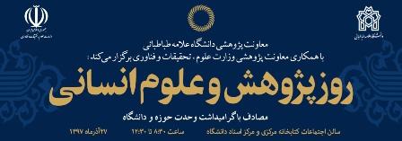 نشست روز پژوهش و علوم انسانی