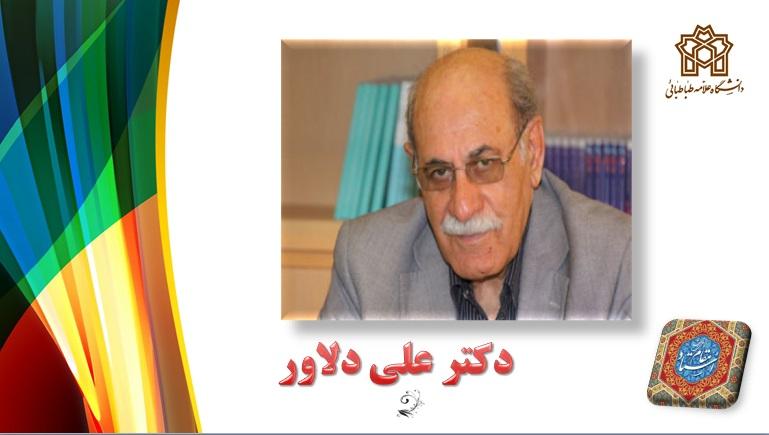 دکتر دلاور نخستین استاد ممتاز دانشگاه علامه طباطبائی