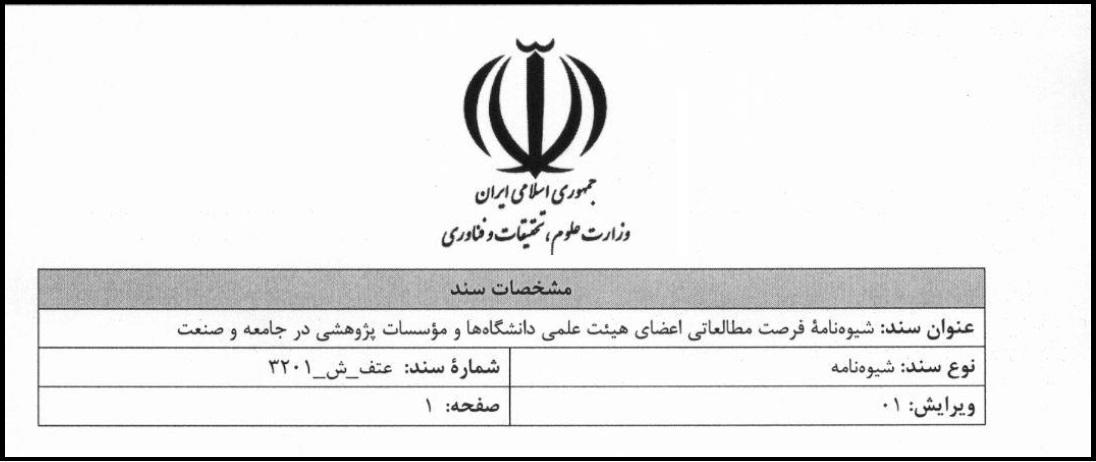 شیوه نامه فرصت مطالعاتی اعضای هیأت علمی دانشگاه ها در جامعه و صنعت