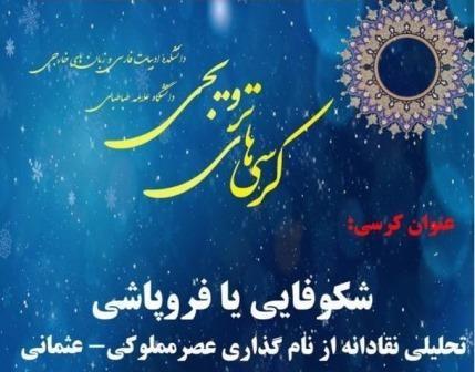 کرسی ترویجی : "شکوفایی یا فروپاشی تحلیلی نقادانه از نام گذاری عصر مملوکی-عثمانی"
