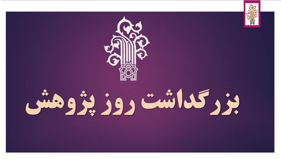 مراسم بزرگداشت روز پژوهش