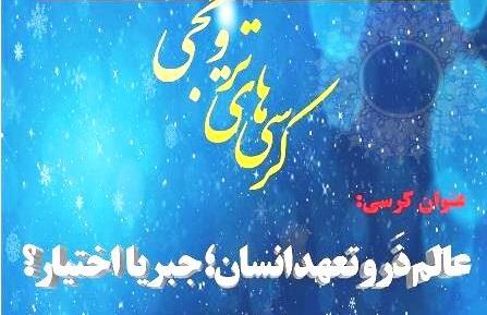 کرسی ترویجی : "عالم ذَر و تعهد انسان؛ جبر یا اختیار"