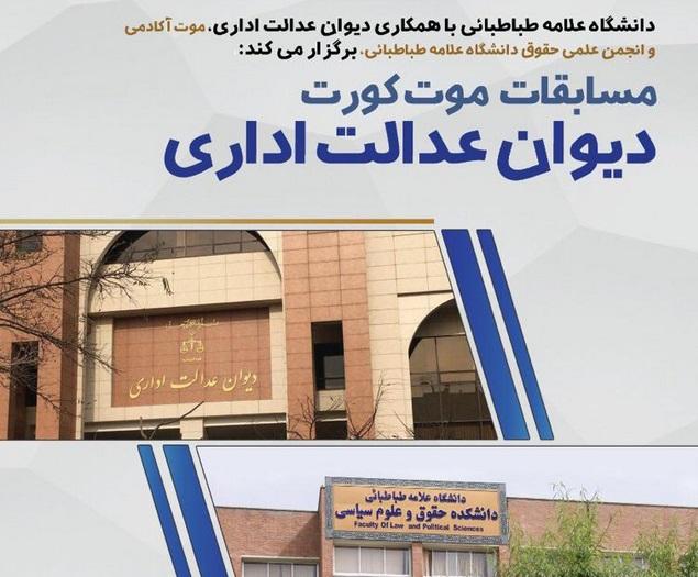 مسابقات موت کورت دیوان عدالت اداری
