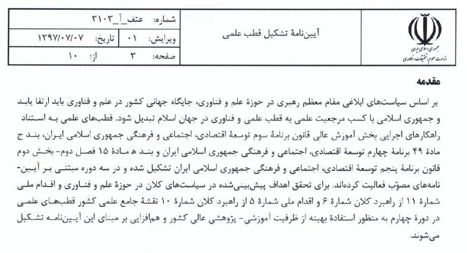 آیین نامه تشکیل قطب علمی مصوب مهرماه 1397