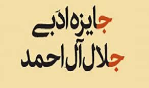 «آنک پاریس» نوشته دکترمیرجلال الدین کزازی اثر شایسته تقدیر جایزه ادبی جلال آل احمد معرفی شد
