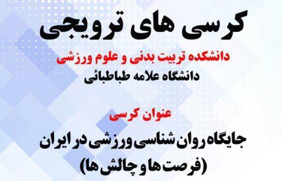 کرسی ترویجی : " جایگاه روان شناسی ورزشی در ایران(فرصت ها و چالش ها) "