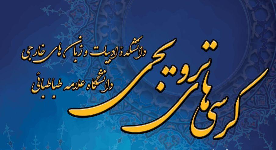 کرسی ترویجی : "مبتنی بودن نظام حکمت اشراقی بر نظریه وحدت شهود"