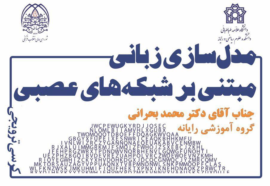 کرسی ترویجی : "مدل سازی زبانی مبتنی بر شبکه های عصبی"