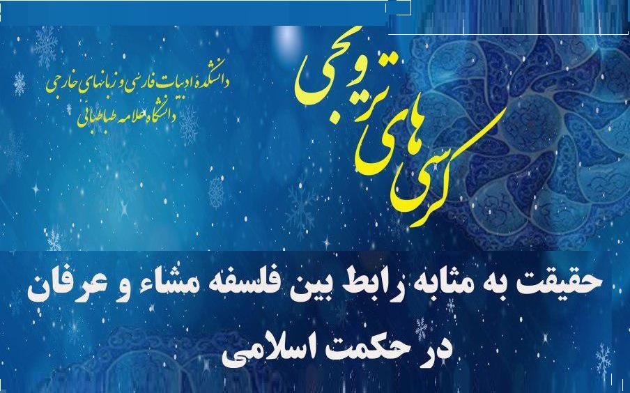کرسی ترویجی : "حقیقت به مثابه رابط بین فلسفه مشاء و عرفان در حکمت اسلامی"