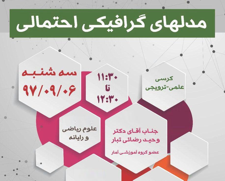 کرسی ترویجی : "مدل های گرافیکی احتمالی"