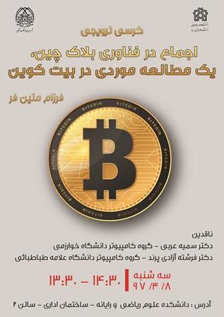 کرسی ترویجی : " اجماع در فناوری بلاک چین، یک مطالعه موردی در بیت کوین "