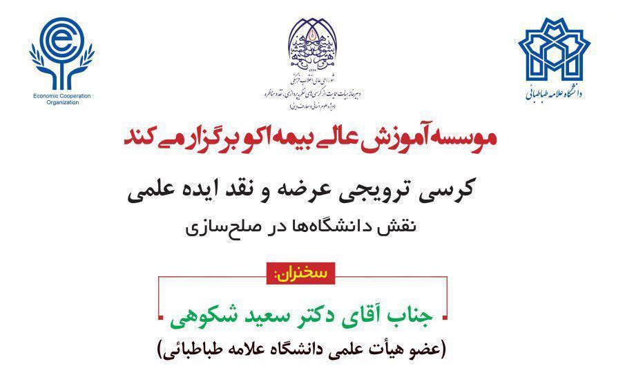 کرسی ترویجی : " عرضه و نقد ایده علمی - نقش دانشگاه ها در صلح سازی "