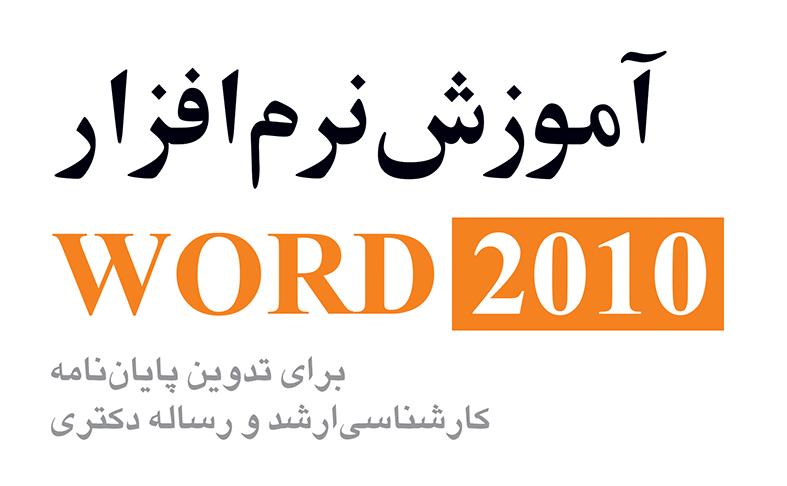 نسخه الکترونیکی آموزش Word 2010