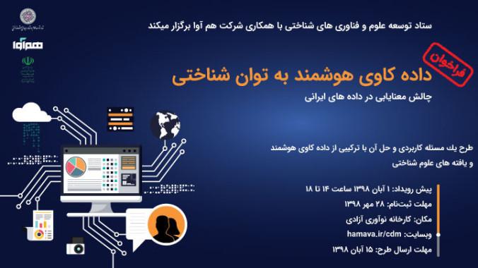فراخوان داده کاوی هوشمند به توان شناختی