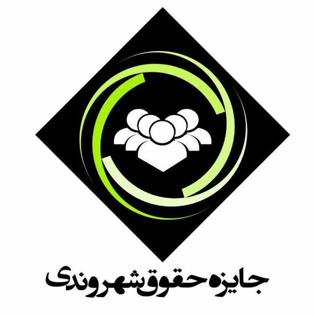 دانشکده حقوق و علوم سیاسی: مراسم عطای «جایزه حقوق شهروندی» 