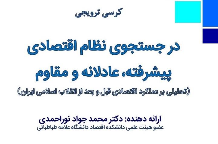 کرسی ترویجی "در جستجوی نظام اقتصادی پیشرفته، عادلانه و مقاوم"