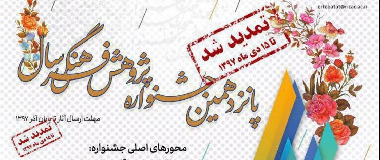 فراخوان «پانزدهمین جشنواره پژوهش فرهنگی سال»