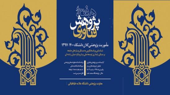 برنامه هفته پژوهش دانشکده ها 1398