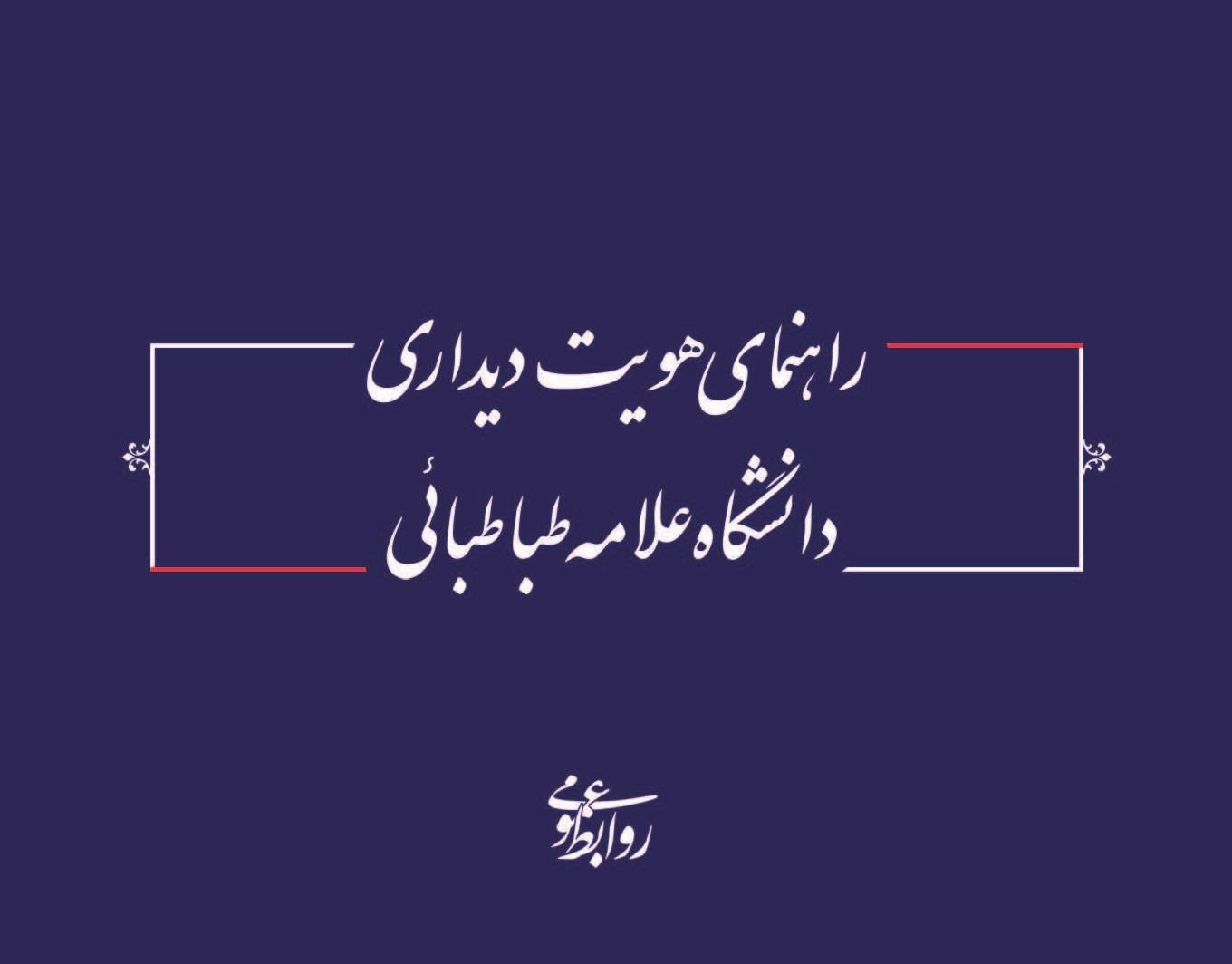 راهنمای هویت دیداری دانشگاه