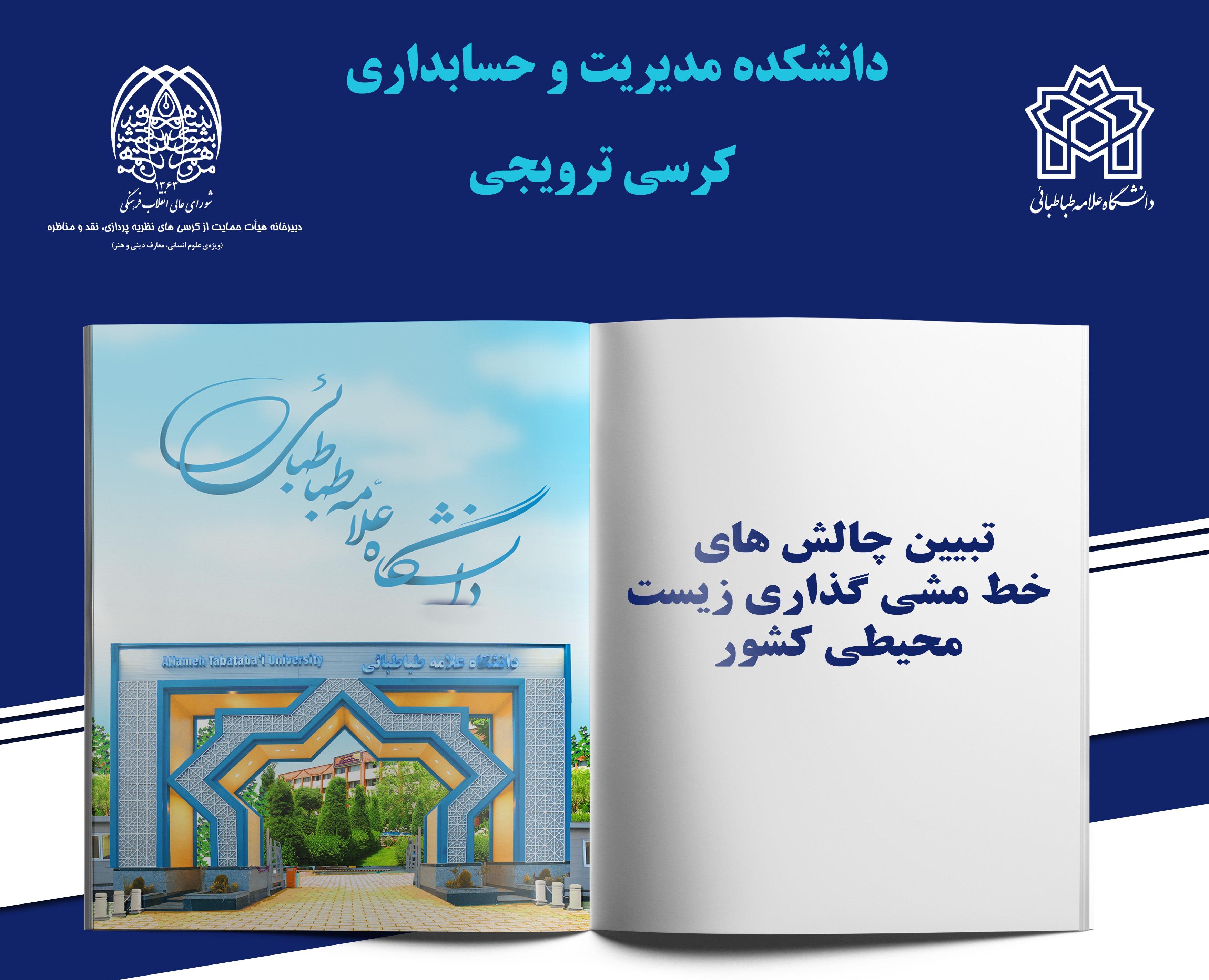 کرسی ترویجی "تبیین چالش های خط مشی گذاری زیست محیطی کشور"