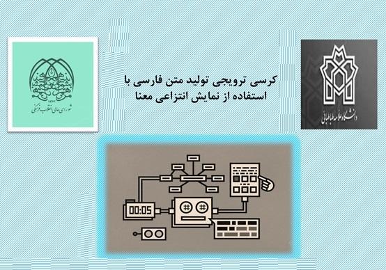کرسی ترویجی: "تولید متن فارسی با استفاده از نمایش انتزاعی معنا"