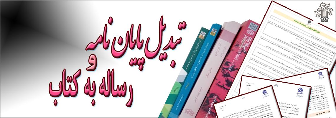 فرم الکترونیک اعطای مجوز تبدیل پایان نامه/رساله به کتاب