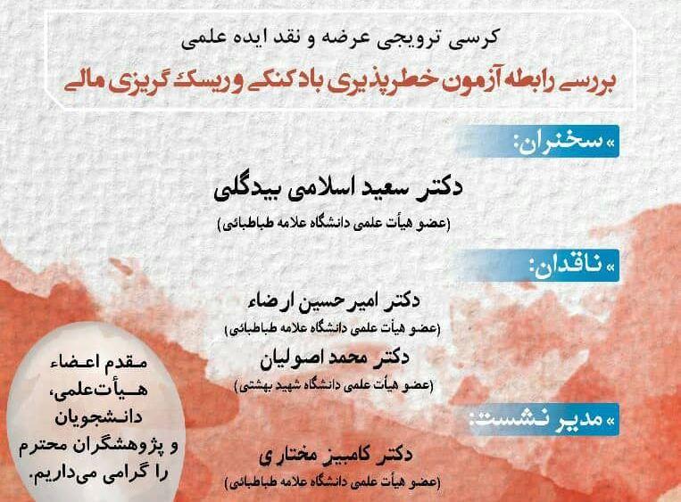 کرسی ترویجی "بررسی رابطه آزمون خطرپذیری بادکنکی و ریسک گریزی مالی"