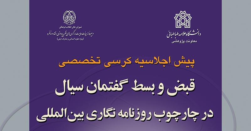 پیش اجلاسیه کرسی تخصصی "قبض و بسط گفتمان سیال در چارچوب روزنامه نگاری بین¬المللی"