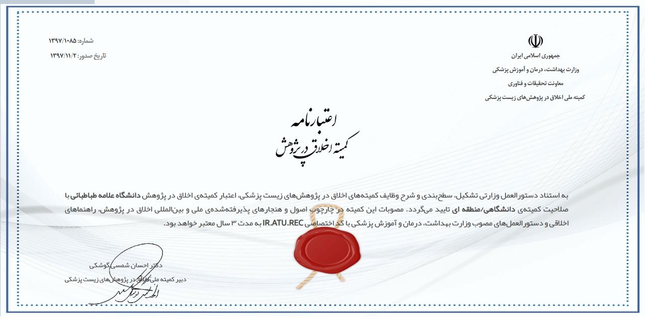 حضور دانشگاه در جمع کمیته های دانشگاهی اخلاق در پژوهش دانشگاهای کشور