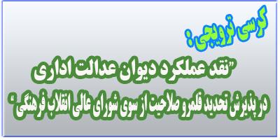 کرسی ترویجی: "نقد عملکرد دیوان عدالت اداری در پذیرش تحدید قلمرو صلاحیت از سوی شورای عالی انقلاب فرهنگی"