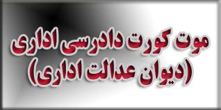 موت کورت دادرسی اداری (دیوان عدالت اداری)