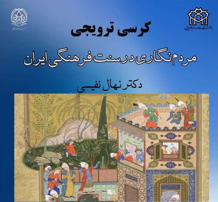 کرسی ترویجی "مردم نگاری درسنت فرهنگی ایران"
