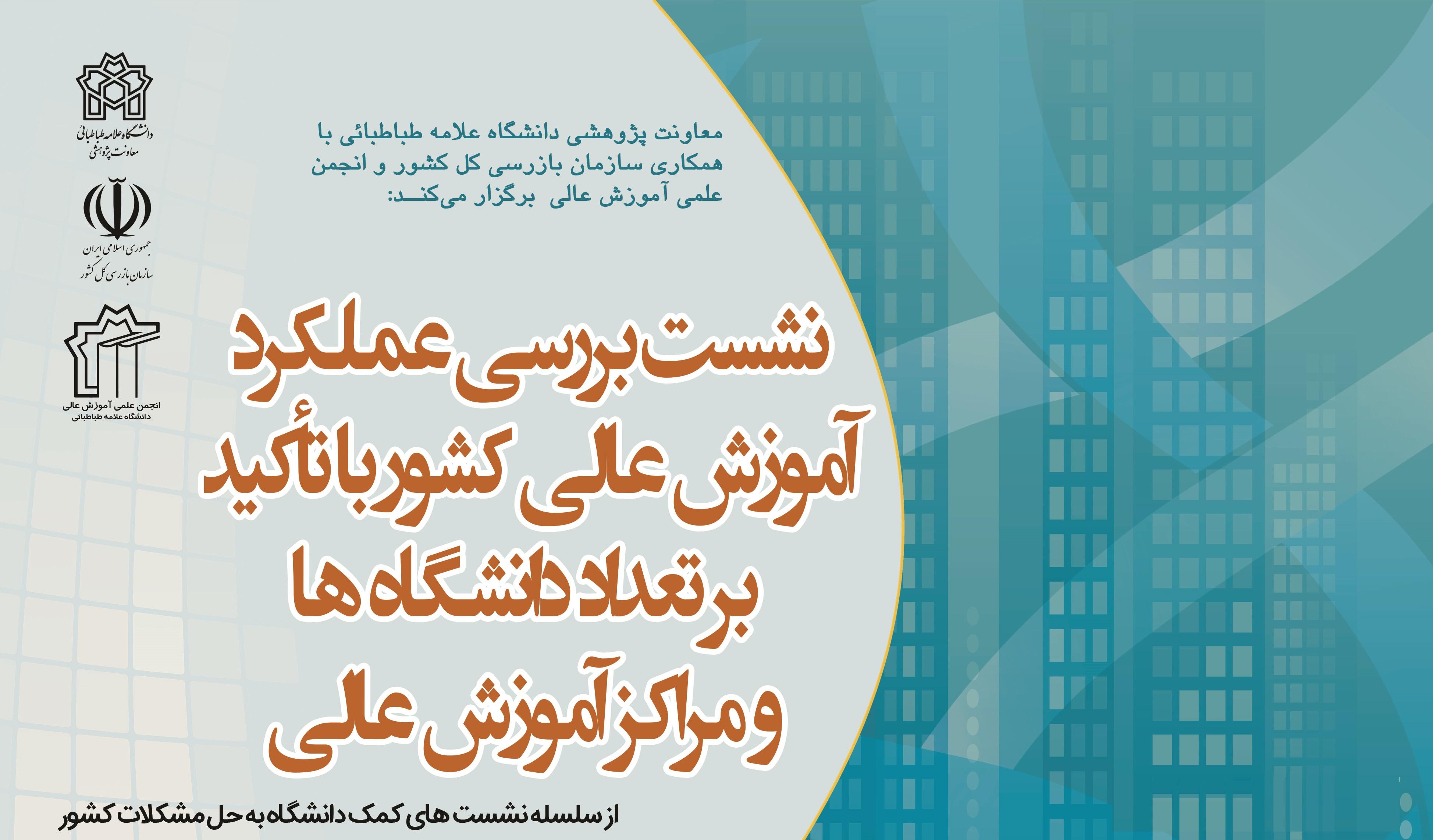 نشست کمک به حل مشکلات کشور: بررسی عملکرد آموزش عالی کشور با تأکید بر تعداد دانشگاه ها و مراکز آموزش عالی