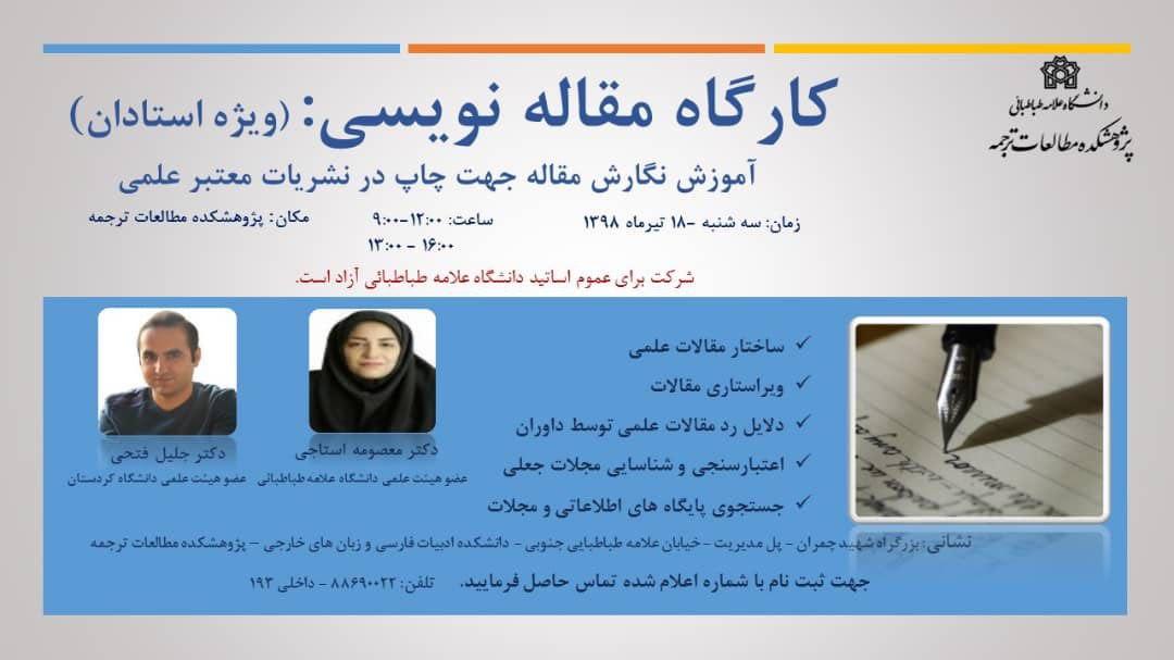 دومین مدرسه تابستانی پژوهشکده مطالعات ترجمه دانشگاه علامه طباطبائی