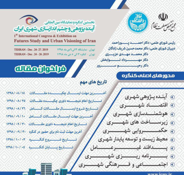 فراخوان مقاله نخستین کنگره و نمایشگاه بین المللی  آینده پژوهی و چشم انداز سازی شهری ایران