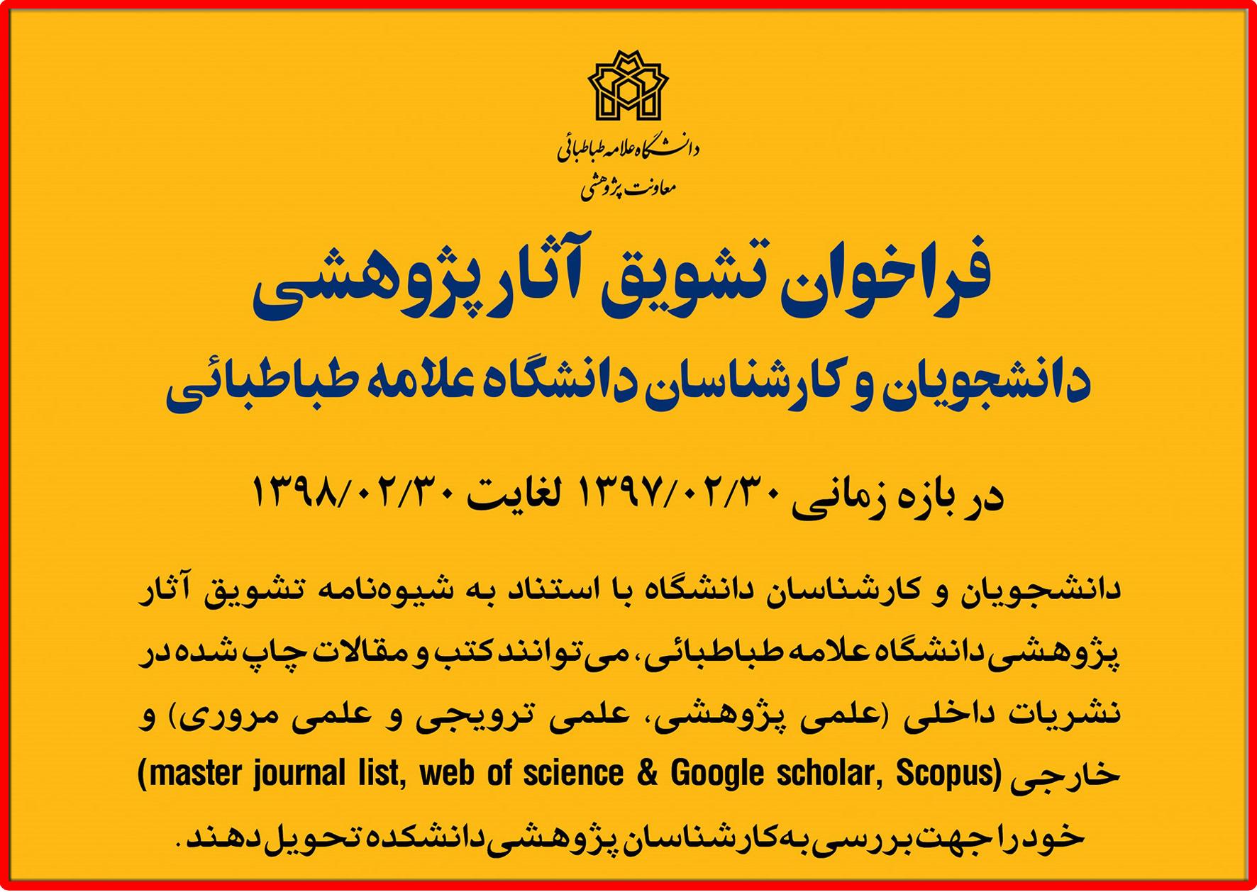 فراخوان تشویق آثار پژوهشی دانشجویان و کارشناسان دانشگاه علامه طباطبائی