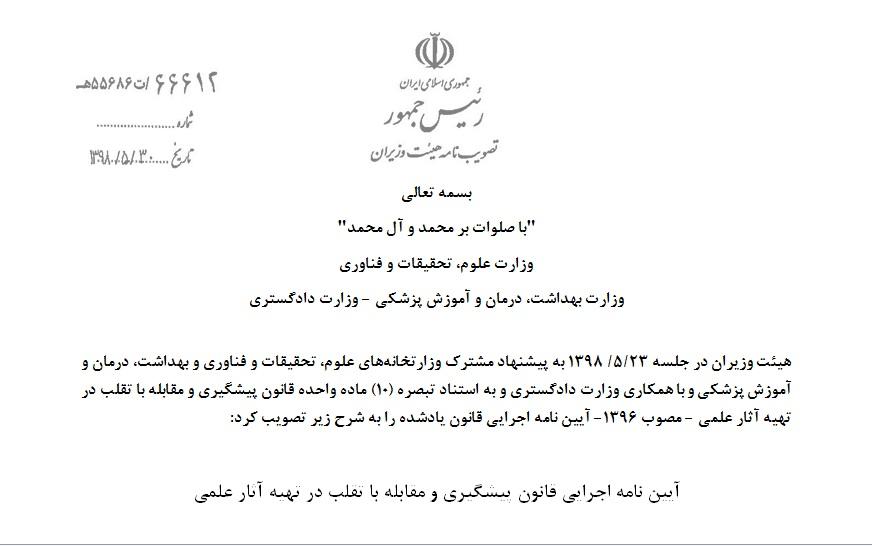 ابلاغ آیین نامه اجرایی قانون پیشگیری و مقابله با تقلب در تهیه آثار علمی