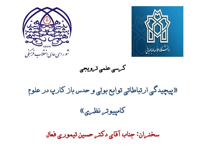 کرسی ترویجی "پیچیدگی ارتباطی توابع بولی و حدس باز کارپ در علوم کامپیوتر نظری"
