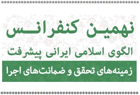 نهمین کنفرانس الگوی اسلامی ایرانی پیشرفت