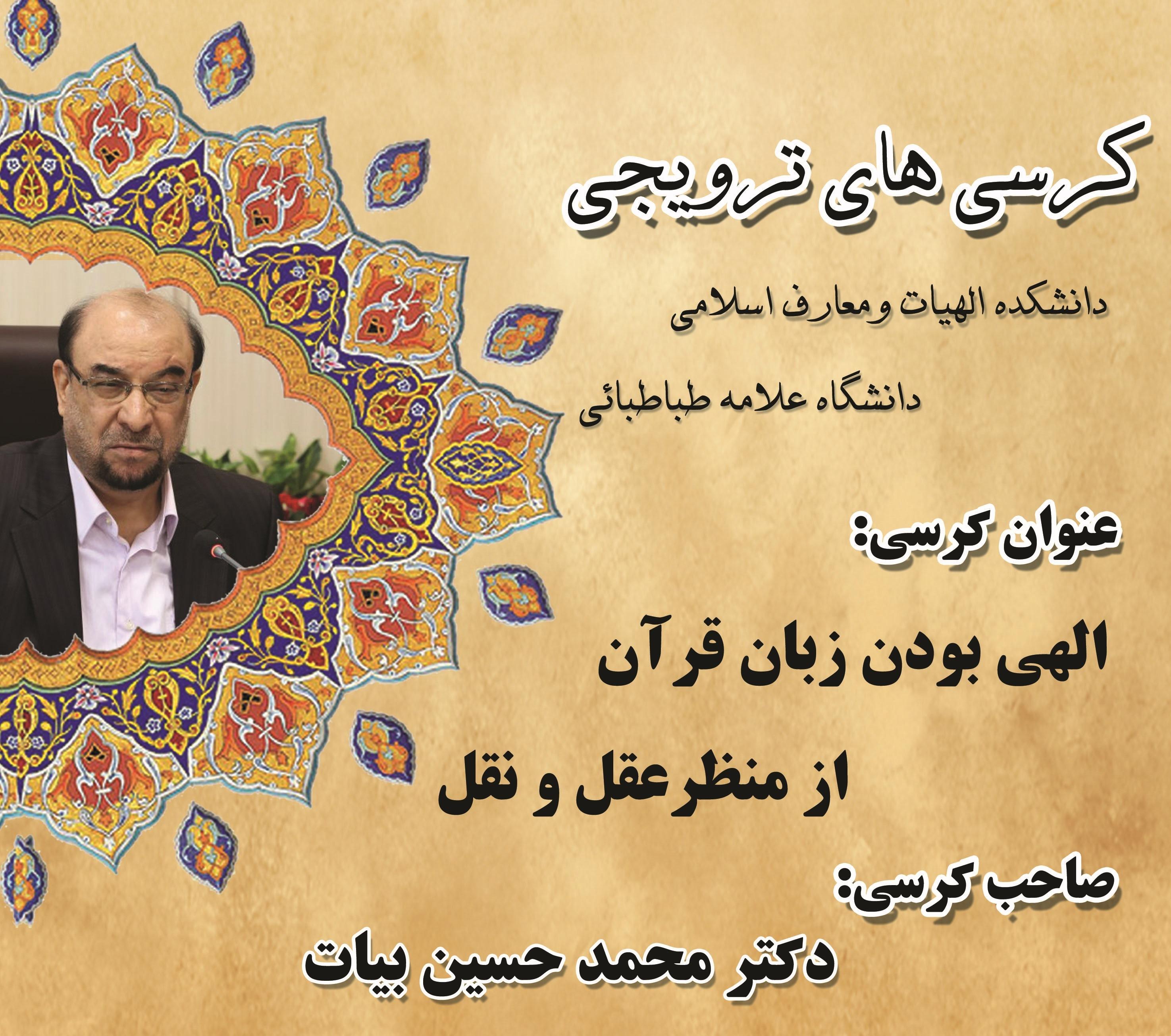 کرسی ترویجی: "الهی بودن زبان قرآن از منظر عقل و نقل"
