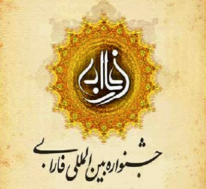 کتاب "مقدمه بر اقتصاد ایران" دکتر شاکری برگزیده اول گروه علوم اقتصادی دهمین جشنواره بین‌المللی فارابی