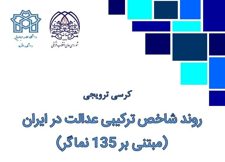 کرسی ترویجی "روند شاخص ترکیبی عدالت در ایران (مبتنی بر 135 نماگر)"