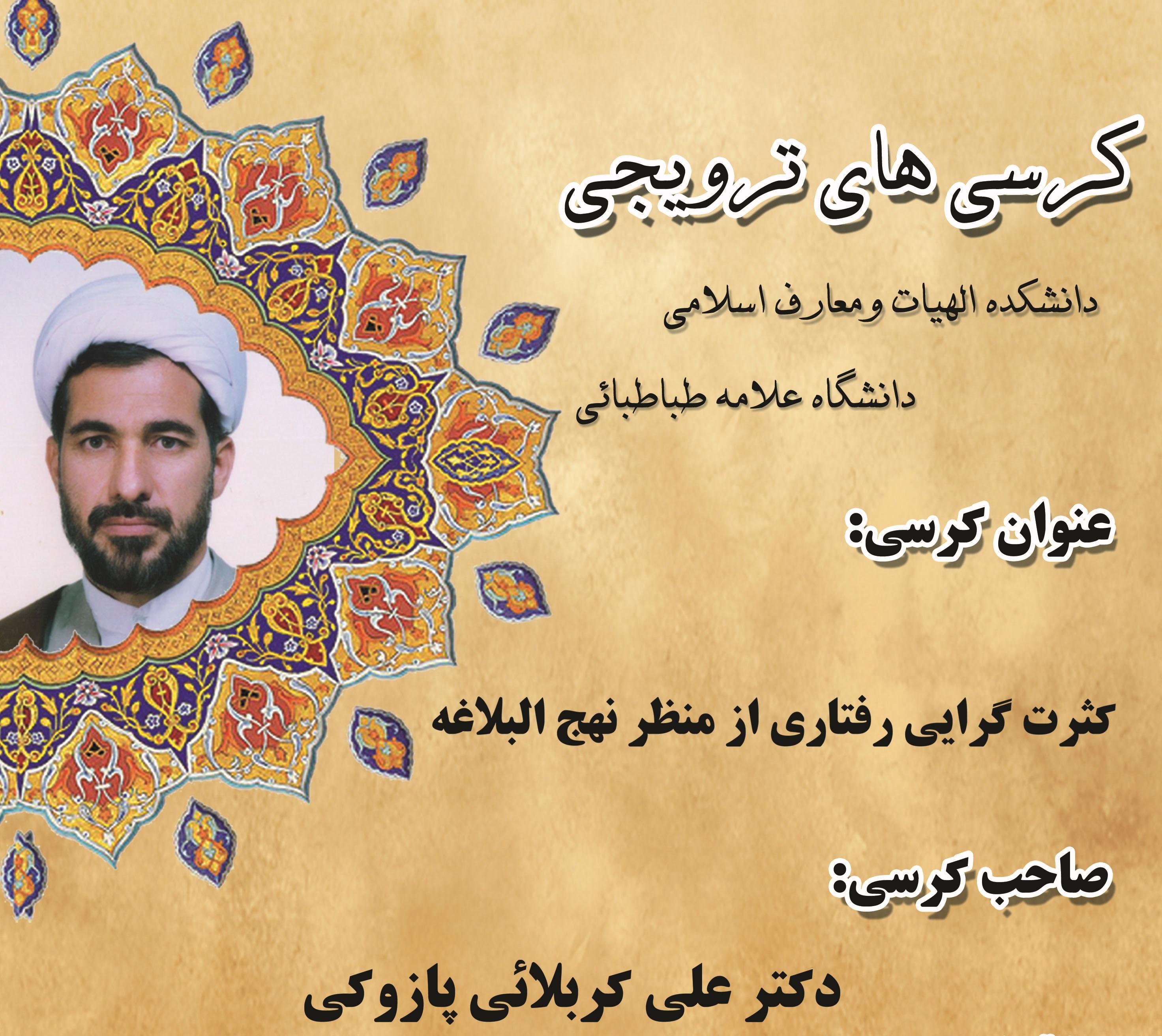 کرسی ترویجی: "کثرت گرایی رفتاری از منظر نهج البلاغه"