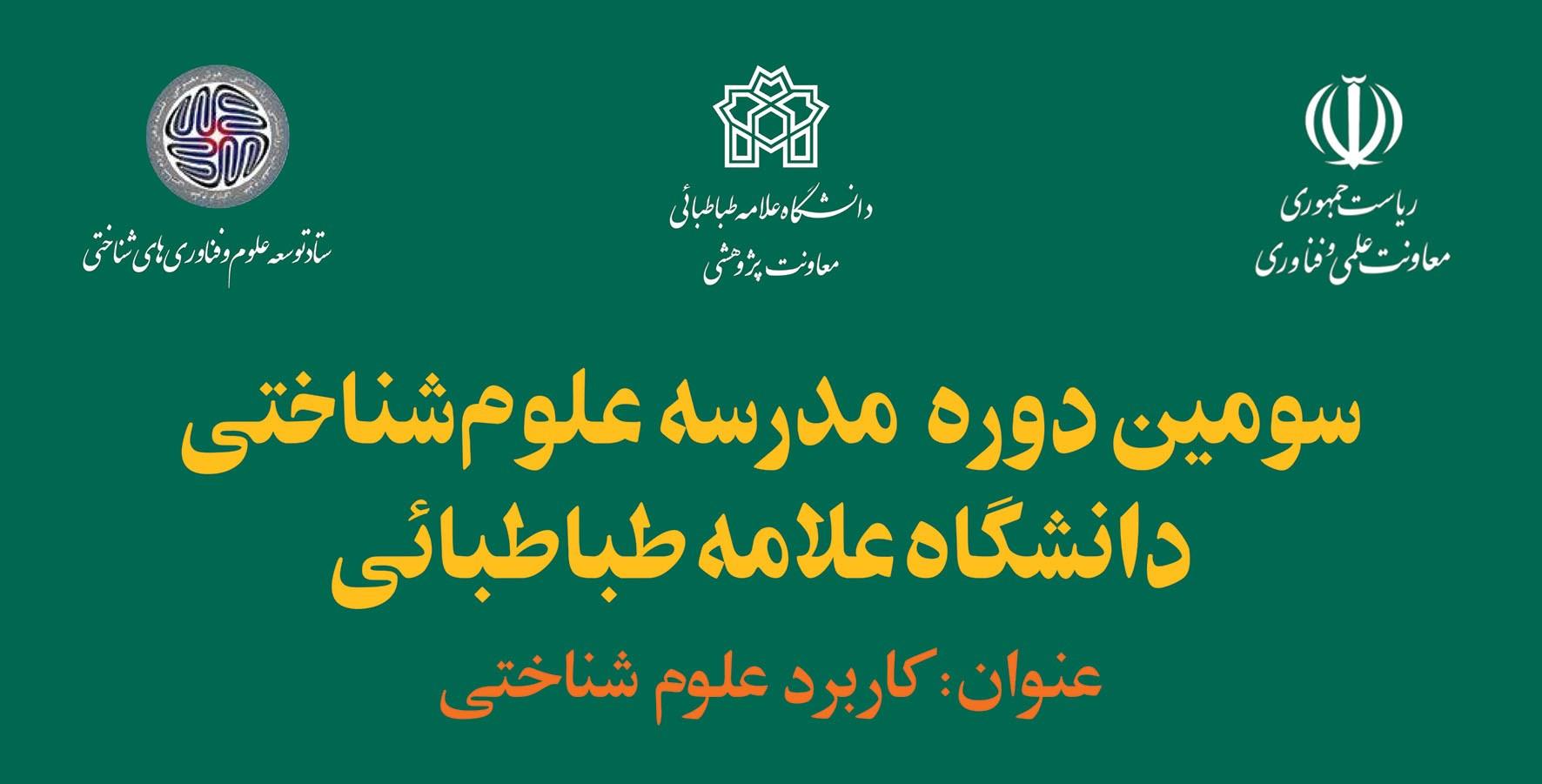 سومین دوره مدرسه علوم شناختی دانشگاه علامه طباطبائی