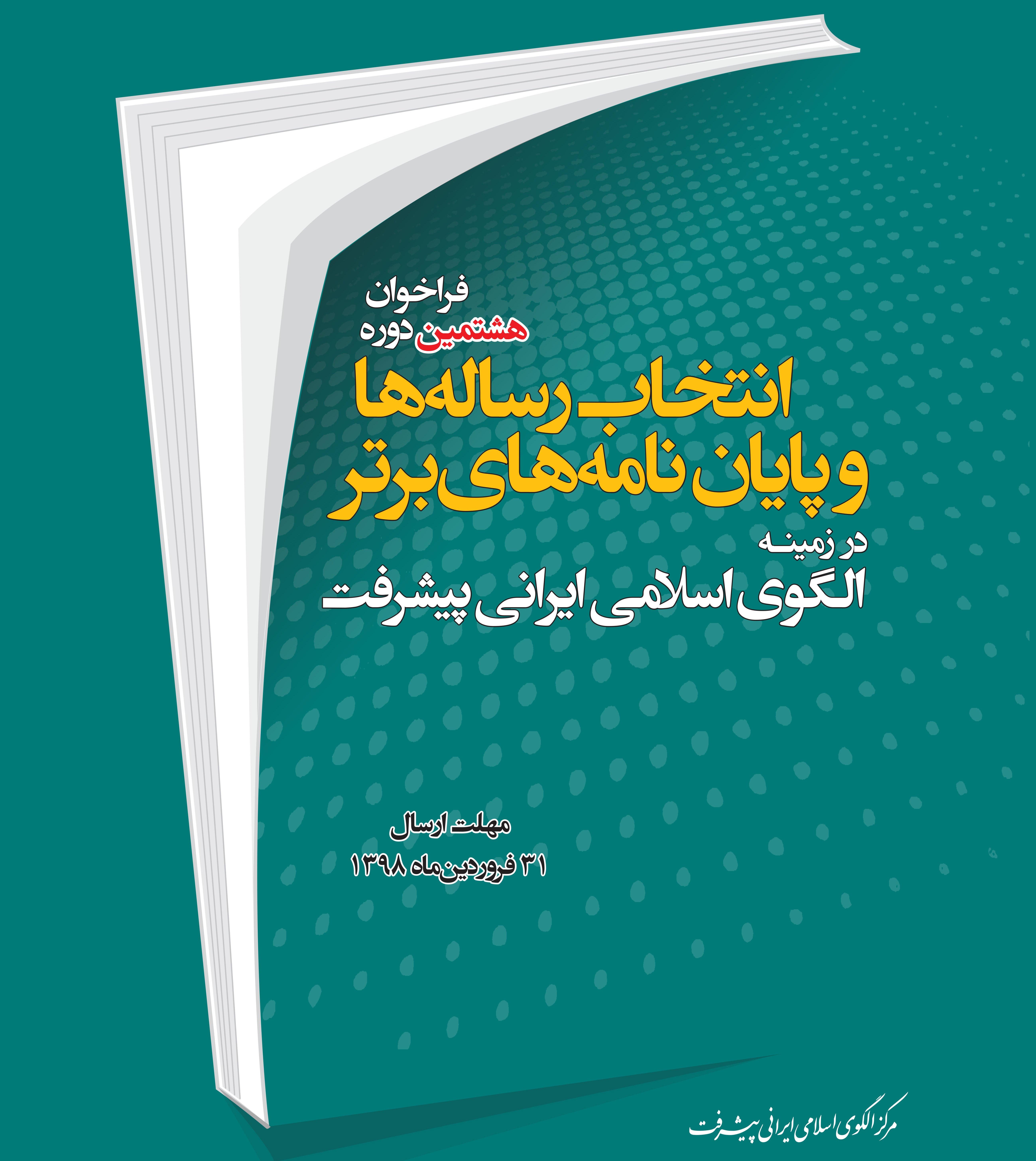 هشتمین فراخوان انتخاب رساله و پایان نامه‌ برتر الگوی اسلامی ایرانی پیشرفت