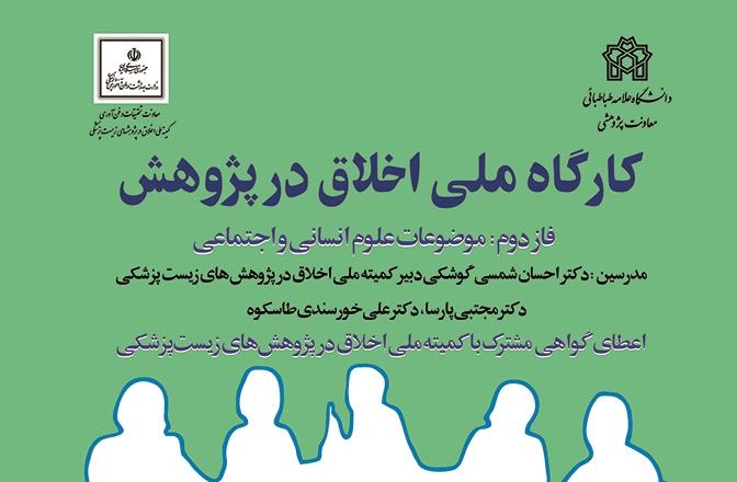 برگزاری فازدوم کارگاه اخلاق در پژوهش (موضوعات علوم انسانی و اجتماعی)