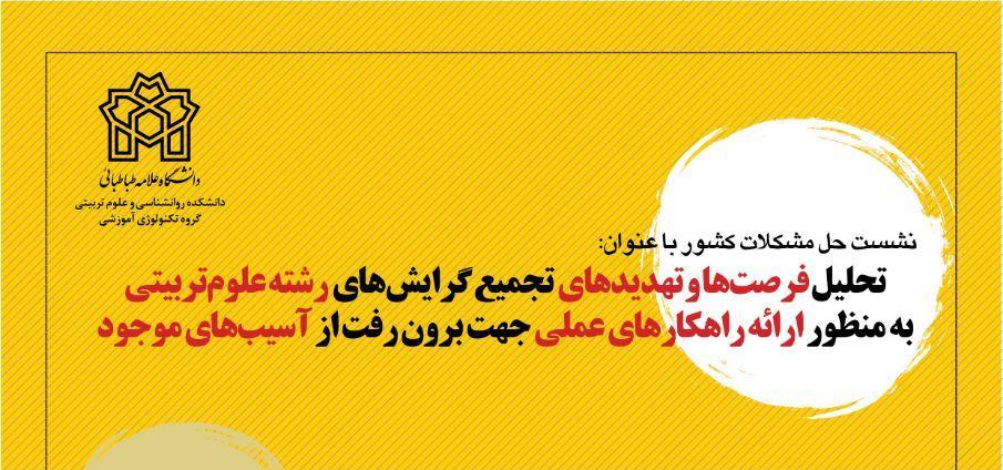 نشست علمی کمک دانشگاه به حل مشکلات کشور: "تحلیل فرصت ها و تهدیدهای تجمیع گرایش های رشته علوم تربیتی"