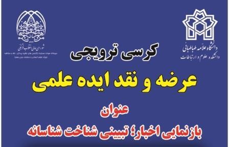 کرسی ترویجی: "بازنمایی اخبار؛ تبیینی شناخت شناسانه"