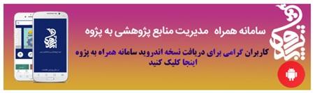 رونمایی از سامانه همراه مدیریت منابع پژوهشی «به‌پژوه» دانشگاه علامه طباطبائی